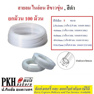 สายลม ไนล่อน Nylon Hose ยกม้วน100m สีขาวหรือดำ ขนาด2.5x4 ,4x6 ,6x8 ,8x10, 9x12mm. 1ม้วน ถูกสุดส่งไวมีใบกำกับ