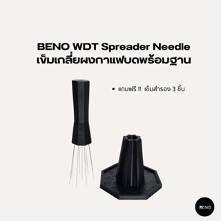 [ ใช้โค้ด AQVRWS ลดเพิ่ม 130.- ] BENO เข็มเกลี่ยกาแฟบด Spreader Needle ทำให้ผงกาแฟกระจายทั่ว แถมฟรี เข็มสำรอง 3 ชิ้น