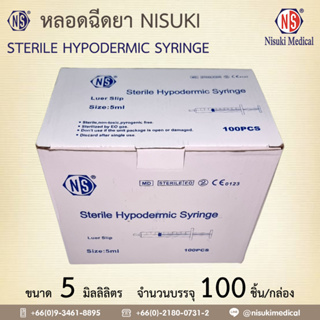 หลอดฉีดยา NS ขนาด 5 ml.  1 กล่อง บรรจุ 100 ชิ้น เลข อย. 66-2-3-2-0006663