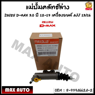 แม่ปั้มคลัทช์ล่าง ISUZU D-MAX 3.0 ปี 2012-2017 เครื่องยนต์ 4JJ  13/16  รหัส 8-97946624-2