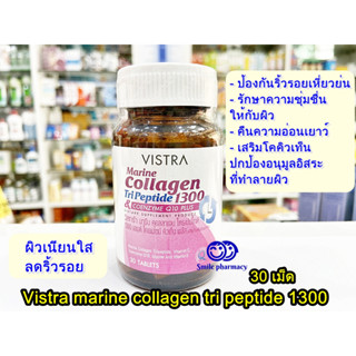 Exp.09/2025 Vistra Marine Collagen tripeptide 1300 &amp; Coenzyme Q10 plus 30 เม็ด วิสทร้า มารีน คอลลาเจน ไตรเปปไทด์ 1300