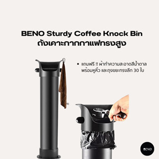 [ ใช้โค้ด AQVRWS ลดเพิ่ม 130.- ] BENO ถังเคาะกากกาแฟทรงสูง Sturdy Coffee Knock Bin พร้อมแท่นเคาะหุ้มยางลดเสียง แถมฟรีผ้า