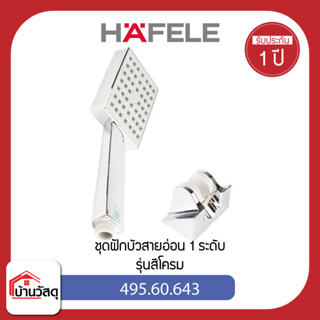 ชุดฝักบัวสายอ่อน-1-ระดับ-HAFELE-รุ่น-495.60.643-สีโครม