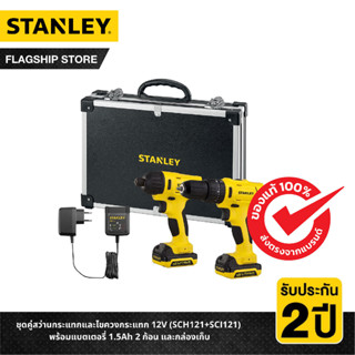 STANLEY ชุดคู่สว่านกระแทกและไขควงกระแทก 12V (SCH121+SCI121) พร้อมแบตเตอรี่ 1.5Ah 2 ก้อน และกล่องเก็บ รุ่น SCHI121S2FK-B1