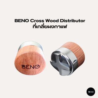 [ ใช้โค้ด AQVRWS ลดเพิ่ม 130.- ] BENO ที่เกลี่ยผงกาแฟ Cross Wood Distributor ใช้ปรับระดับหน้าผิวกาแฟก่อนแทมป์