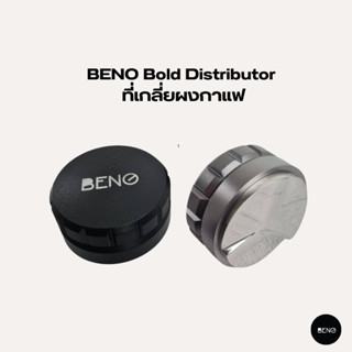 [ ใช้โค้ด AQVRWS ลดเพิ่ม 130.- ]BENO ที่เกลี่ยผงกาแฟ Bold Distributor ปรับระดับความลึกได้ ใช้ปรับระดับหน้ากาแฟบดให้เรียบ