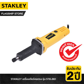 STANLEY เครื่องเจียรคอตรง 500 วัตต์ รุ่น STEL861-B1