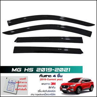 กันสาด MG HS สีดำทึบ 4ชิ้น งานฉีด Injection ประตูหน้า-ประตูหลังติดกัน แถบกาว 3Mแท้ Door Visor เอ็มจี เอชเอส ของแท้ LWN