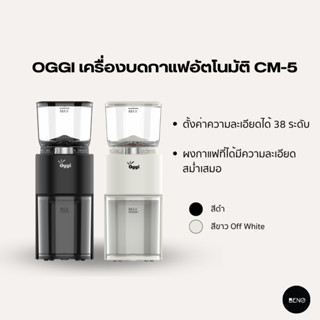 [ ใช้โค้ด AQVRWS ลดเพิ่ม 130.- ] OGGI เครื่องบดเมล็ดกาแฟไฟฟ้าอัตโนมัติ รุ่น CM5 เฟืองบดทรงกรวย รอบต่ำ ความร้อนต่ำ บดเม็ด