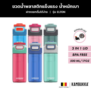 Kambukka ขวดน้ำ ขวดน้ำพลาสติก กระบอกน้ำ กระบอกใส่น้ำ ขวดน้ำพรีเมี่ยม ELTON รุ่น1103 ความจุ 500 ML.(17oz) มีให้เลือก 6 สี