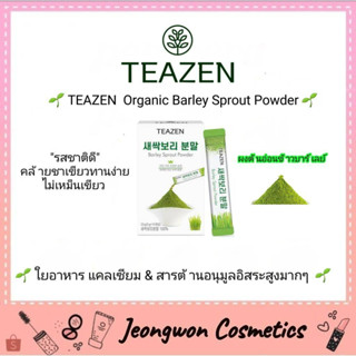 **พร้อมส่ง ของแท้🌈🌱 Teazen Organic Barley Sprout Powder  10 Pcs.🌱 ผงต้นอ่อนข้าวบาร์เลย์ ออแกนิก