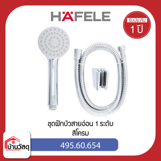 ชุดฝักบัวสายอ่อน-1-ระดับ-HAFELE-รุ่น-495.60.654-สีโครม