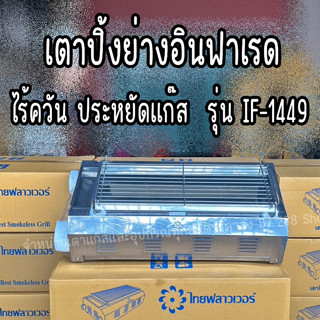 Thai Flower เตาปิ้งย่าง ไร้ควัน รุ่น IF-1449 ขนาด กว้าง 36 X ยาว 69 X สูง 23 ซม