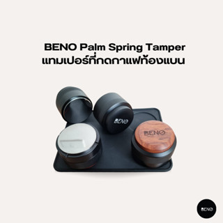 [ ใช้โค้ด AQVRWS ลดเพิ่ม 130.- ] BENO เเทมเปอร์ที่กดกาแฟท้องแบน Palm Spring Tamper สำหรับกดผิวหน้าผงกาแฟให้แน่น เรียบ