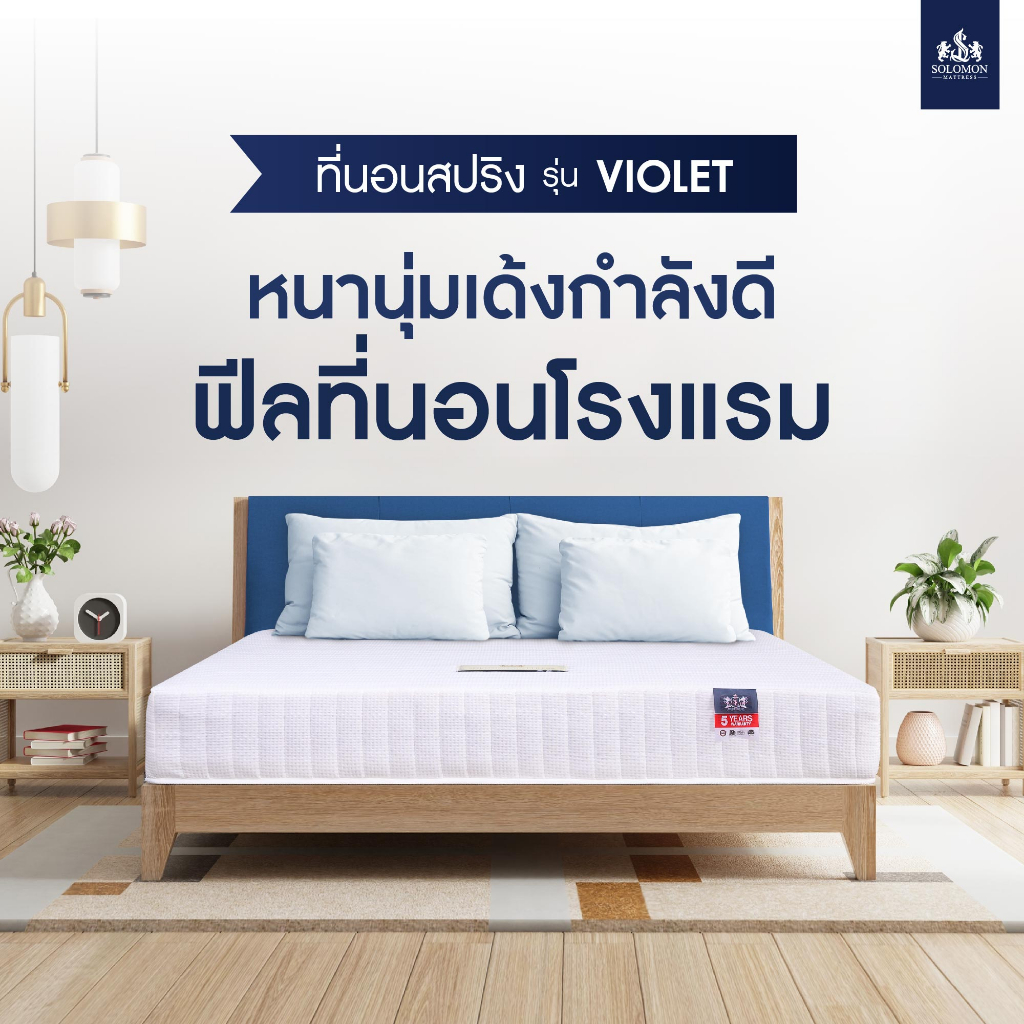 SOLOMON ที่นอนสปริงหนา 9 นิ้ว[ส่งฟรี] รุ่น Violet สีขาว สปริงเกรดโรงแรม 5 ดาว ฟรีหมอนหนุนและหมอนข้าง