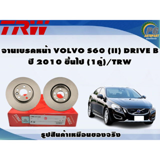 จานเบรคหน้า VOLVO S60 (II) DRIVE B ปี 2010 ขึ้นไป (1คู่)/TRW