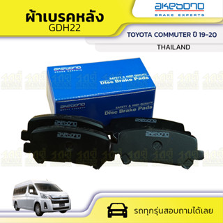 AKEBONO ผ้าเบรคหลัง TOYOTA COMMUTER ปี19-20 GDH22# คอมมูเตอร์ * THAILAND