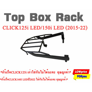 แร็คท้ายรถมอเตอร์ไซค์ Click 125i LED/150i LED (2015-22) /ยํ้าแร็ค CLICK160I LED ปี(2022)ใส่กันไม่ได้นะคะ คุณลูกค้า