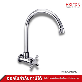 Karat Faucet ก๊อกซิงค์เดี่ยวติดผนัง รุ่น EC-01-531-50