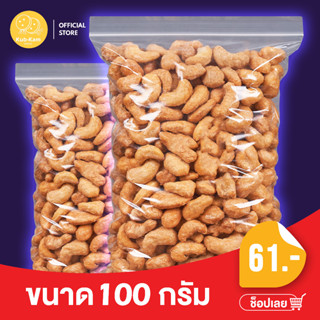 KUBKAM SNACKS roasted cashew nuts มะม่วงหิมพานต์ เกรด AAA อบสดใหม่หอมอร่อย เม็ดเต็ม พร้อมทาน