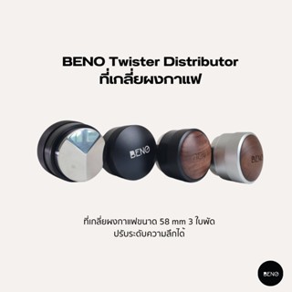 [ ใช้โค้ด AQVRWS ลดเพิ่ม 130.- ] BENO ที่เกลี่ยผงกาแฟ Twister Distributor ใช้ปรับระดับหน้าผิวกาแฟให้เรียบก่อนแทมป์