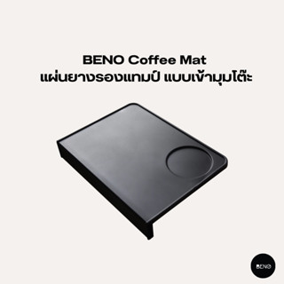 [ ใช้โค้ด AQVRWS ลดเพิ่ม 130.- ]BENO แผ่นยางรองแทมป์ Coffee Mat แบบเข้ามุมโต๊ะ และแบบเรียบสี่เหลี่ยม มีช่องวางแทมป์เปอร์