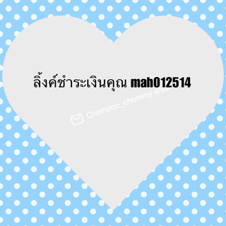 ลิ้งค์ชำระเงินคุณฟา mah012514