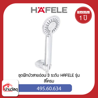 ชุดฝักบัวสายอ่อน-3-ระดับ-HAFELE-รุ่น-495.60.634-สีโครม