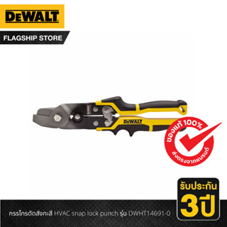 DEWALT  กรรไกรตัดสังกะสี HVAC snap lock punch รุ่น DWHT14691-0