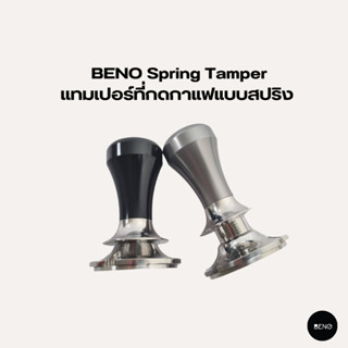 [ ใช้โค้ด AQVRWS ลดเพิ่ม 130.- ] BENO เเทมเปอร์ที่กดกาแฟแบบสปริง Spring Tamper สำหรับกดเพื่ออัดผงกาแฟให้หน้าเรียบแน่น