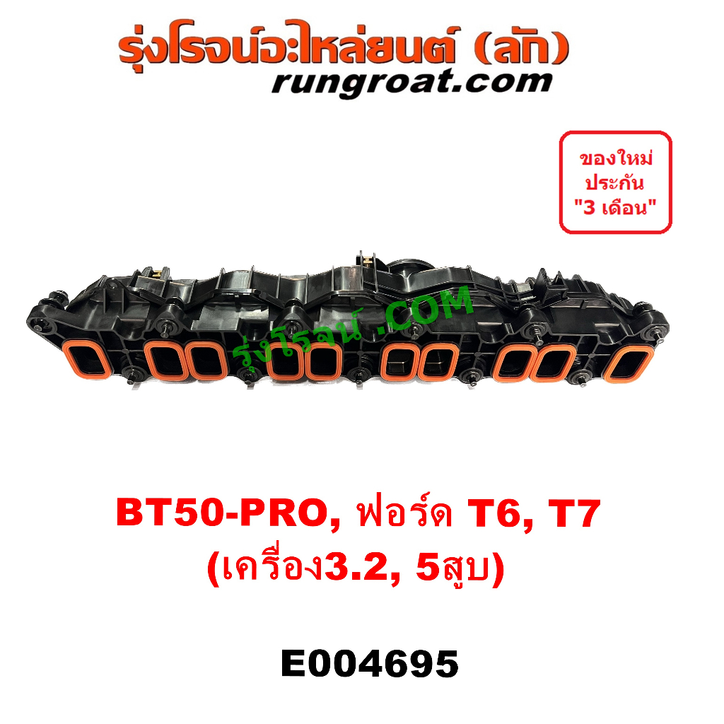 E004695 ท่อไอดี ท่อร่วมไอดี BT50 PRO ฟอร์ด T6 T7 เครื่อง 3.2 เอเวอเรสต์ มาสด้า เรนเจอร์ FORD MAZDA 2