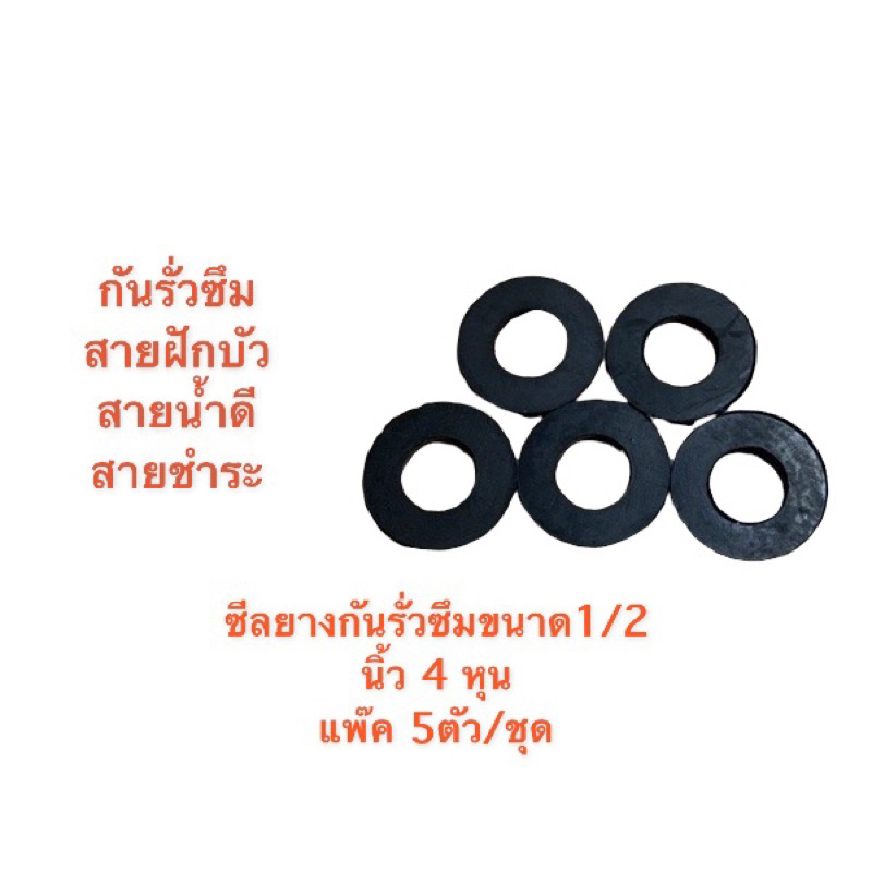 ซีลยางสายน้ำดีกันน้ำรั่วซึมขนาด1/2”(5วง/1ชุด)