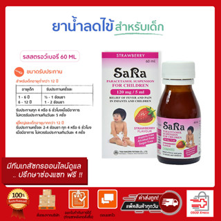 SARA ซาร่า ยาลดไข้สำหรับเด็ก รสสตรอว์เบอรี (แบบน้ำ) ตรามิสเตอร์เฮิร์บ 60 มล.