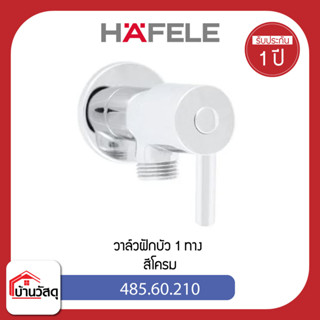 วาล์วฝักบัว-1-ทาง-HAFELE-485.60.210-สีโครม