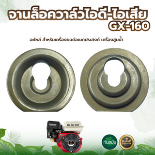 ชุดจานล็อควาล์ว GX-160 และ ฝาวาล์วไอเสีย GX-160 แพ็ค1ชิ้น อะไหล่ สำหรับ เครื่องยนต์อเนกประสงค์ เครื่องสูบน้ำ