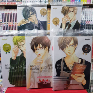 (แบบจัดเซต) คอลเลคชั่น ∞ หนุ่มแว่นสุดหล่อ เล่มที่ 1-5 เล่มจบ การ์ตูนวาย หนังสือการ์ตูนวาย มังงะ มือหนึ่ง บงกช