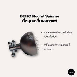 [ ใช้โค้ด AQVRWS ลดเพิ่ม 130.- ] BENO ที่หมุนเกลี่ยผงกาแฟ Round Spinner ปรับความลึกได้