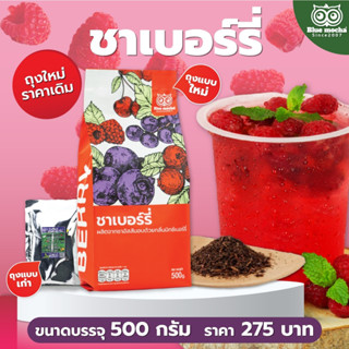 ชาเบอร์รี่ (ซองโลโก้ ) ขนาดบรรจุ 500 กรัม  ชาเบอร์รี่ใส ชาอู่หลง ชา กาเเฟ  Berry Tea by Bluemocha