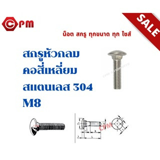 สกรูหัวกลมคอสี่เหลี่ยม เกลียวตลอด สแตนเลส 304 M8 x 40