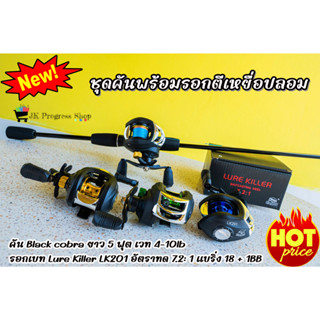 ชุดคันพร้อมรอก ราคาถูก คันเบท Black cobra รอกเบท Lure Killer LK210 รอกเบสพร้อมคัน ชุดคันพร้อมรอแกสำหรับตีเหยื่อปลอม