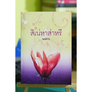 สิเน่หาส่าหรี ผู้เขียน พงศกร สนพ.เพื่อนดี