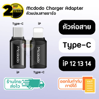 (ประกัน 2 ปี) ตัวแปลง สายชาร์จ Mcdodo [SKU22-23] Type C to iP &amp; iP to Type C ( iP 7 8 X 11 12 13 14 &amp; Android )