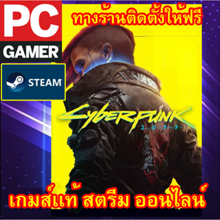 Cyberpunk 2077 เกมส์พีซีเเท้ GOG ออนไลน์ ผ่อนได้ พีซีเกมส์ เกมส์เเท้ สตรีม ออนไลน์ ผ่อนได้ ทางร้าน มีบริการติดตั