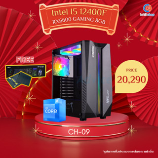 [CH-09] คอมพิวเตอร์ Gen12 I5-12400F 2.5GHz / เลือกการ์ดจอ / Ram DDR4 16GB (8X2) 3200MHz / SSD M.2 256GB / 600W