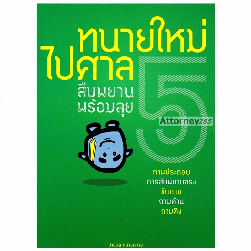 ทนายใหม่ไปศาล เล่ม 5 สืบพยาน ซักถาม ถามค้าน ถามติง พร้อมลุย วชิรวิทย์ อิสระนุสรณ์