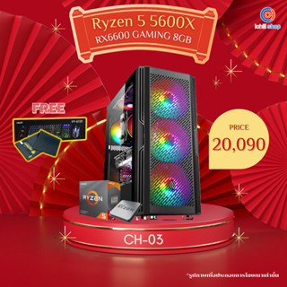 [CH-03] คอมพิวเตอร์ AMD Ryzen 5 5600X 3.7GHz / เลือกการ์ดจอได้ / DDR4 16GB 3200MHz / SSD 512GB / PSU 600W