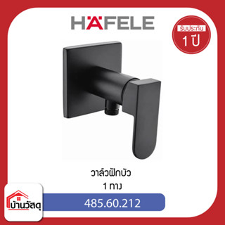 วาล์วฝักบัว-1-ทาง-HAFELE-485.60.212