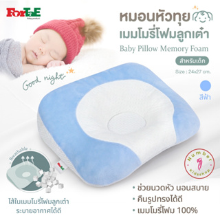 ForTaE Baby PM015 BLUE นวัตกรรมใหม่หมอนหัวทุยพรีเมี่ยม หมอนเมมโมรี่โฟมลูกเต๋าของแท้ ช่วยหัวทุยสวย ระบายอากาศดีเยี่ยม