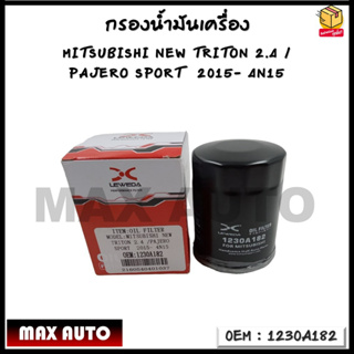 กรองน้ำมันเครื่อง MITSUBISHI NEW TRITON 2.4 / PAJERO SPORT  ปี 2015 เครื่องยนต์ 4N15 รหัส 1230A182