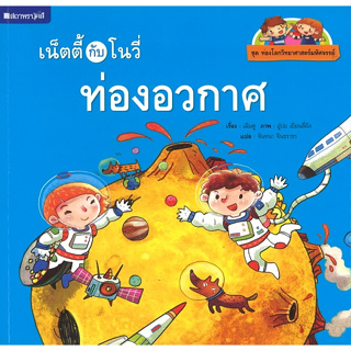 สนพ.สถาพรบุ๊คส์ หนังสือเด็ก ชุดเน็ตตี้กับโนวี่... ท่องอวกาศ โดย ผู้เขียนChen Shu (เฉินซู) 4สีทั้งเล่ม พร้อมส่ง